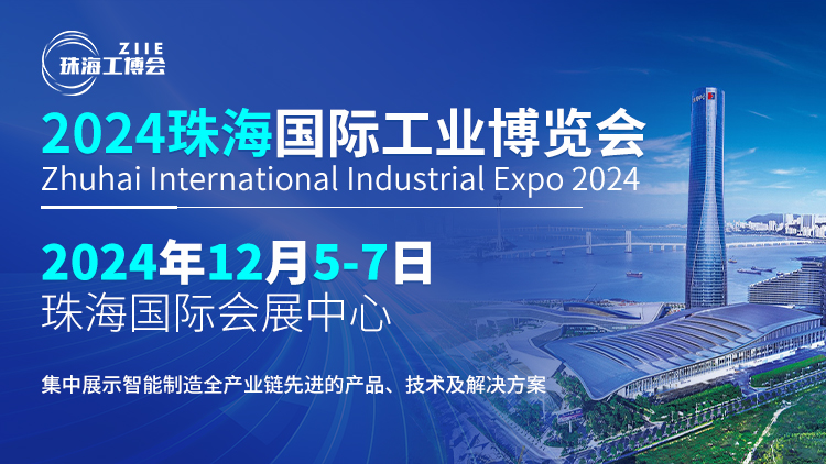 智造珠海 共啟新篇丨探索行業(yè)新風(fēng)向，鎖定2024珠海工博會(huì)